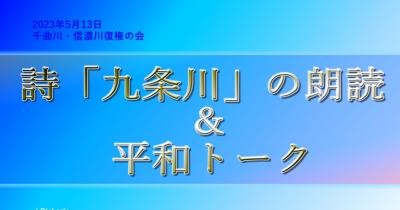 詩「九条川」の朗読＆平和トーク
